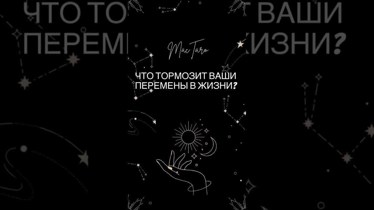 Что тормозит ваши перемены в жизни?  #tarot #талисмантаро #таролог #тарологпроводник #таросила ￼