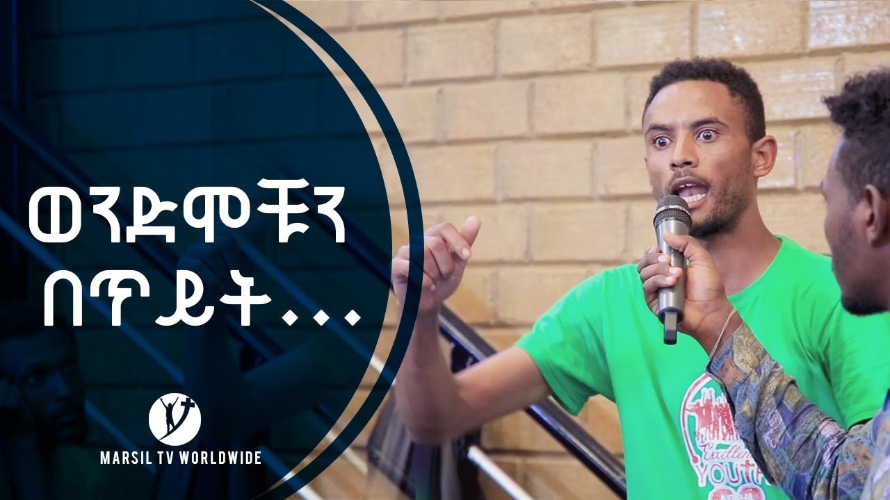 "ወንድሞቹን በጥይት..."አስገራሚ የመልካም ወጣት ምስክርነት JULY 30,2019 © MARSIL TV WORLDWIDE