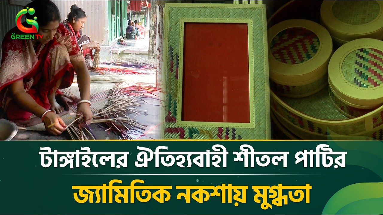 প্লাস্টিকের পাটির চাপে লোকসানে টাঙ্গাইলের শীতল পাটি শিল্প