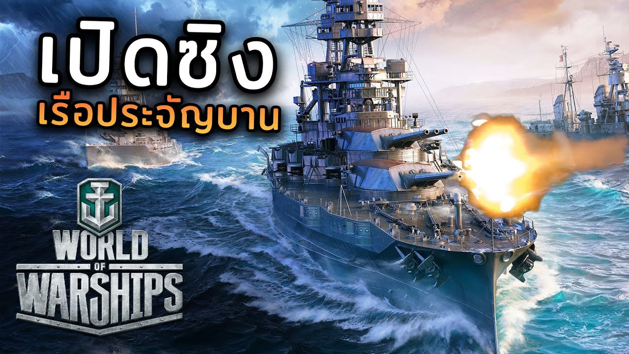 คุณยังไม่เคยเล่น World of Warships อย่างงั้นหรอ?