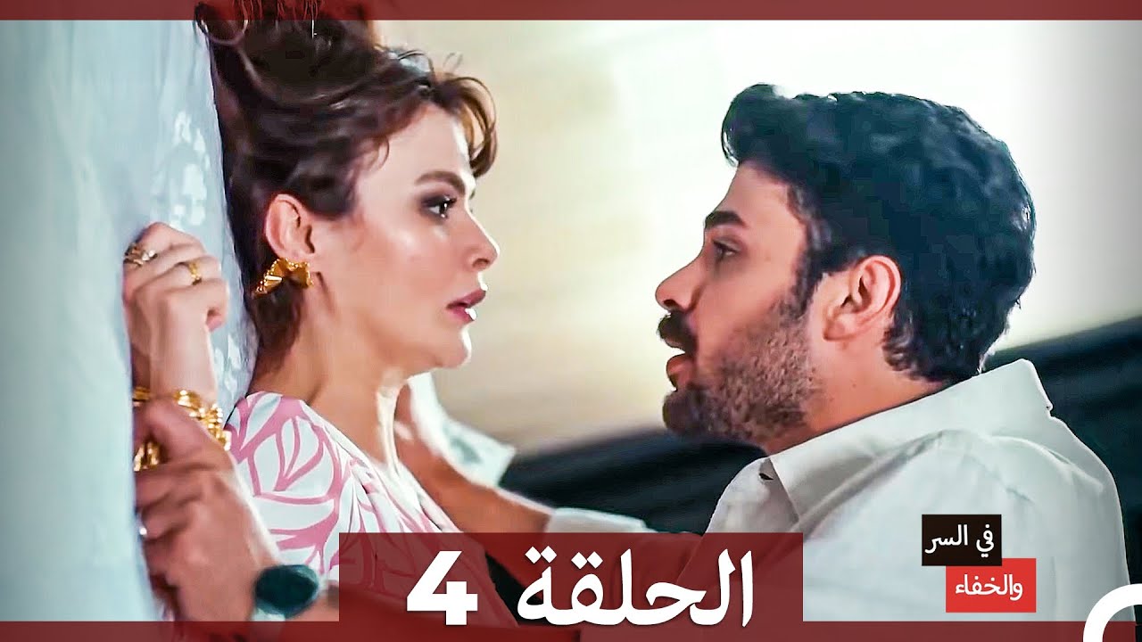 تم بث في السر والخفاء الحلقة 4 (Arabic Dubbed)