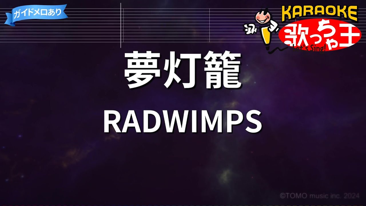 【カラオケ】夢灯籠/RADWIMPS