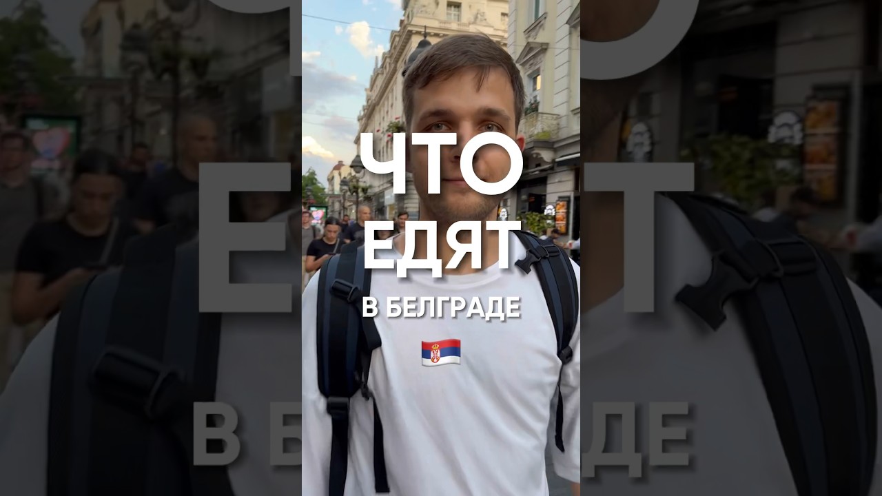 Что едят в Сербии &mdash; ТОП заведений Белграда