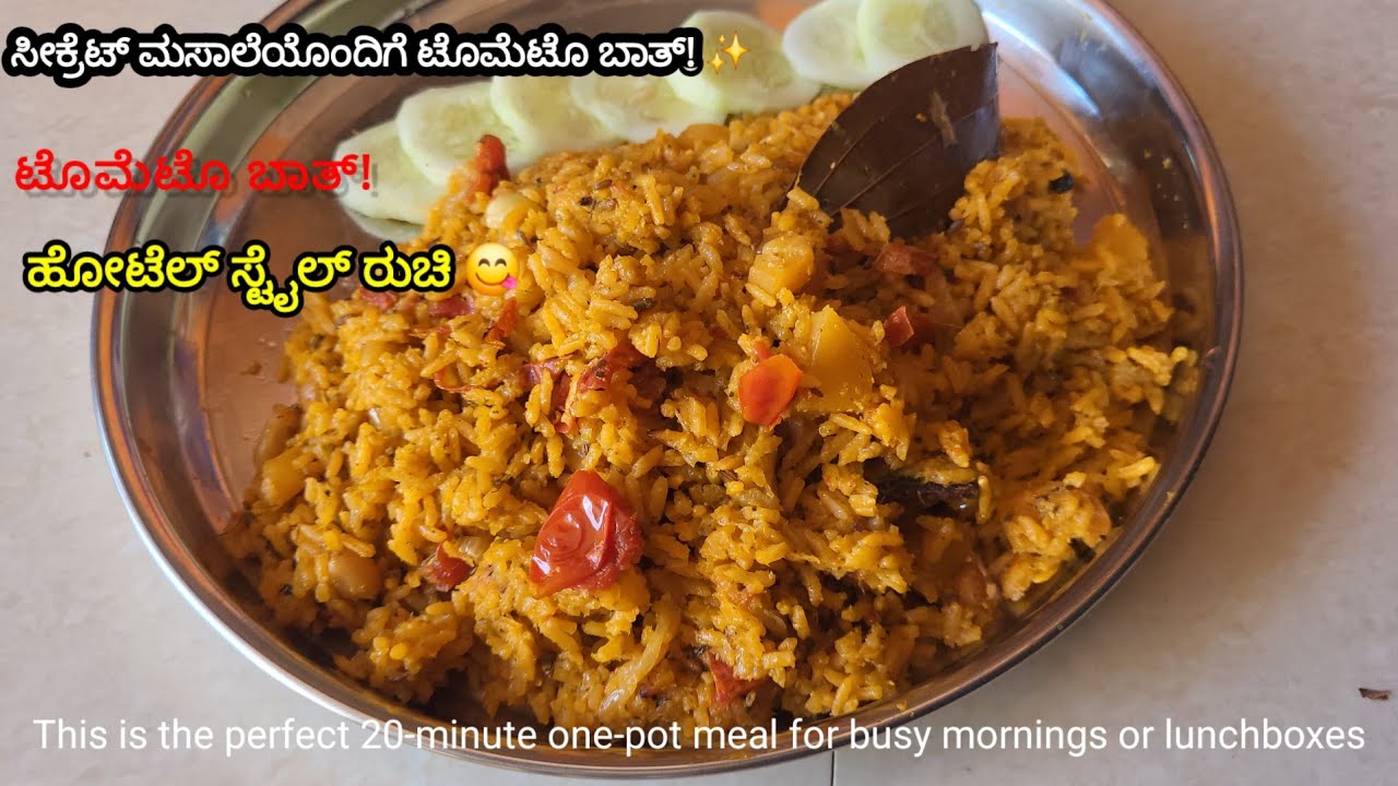 Hotel Style Tomato Bath with a Secret Masala! 🍅ಸೀಕ್ರೆಟ್ ಮಸಾಲೆಯೊಂದಿಗೆ ಟೊಮೆಟೊ ಬಾತ್! ✨Best Tomato Bath