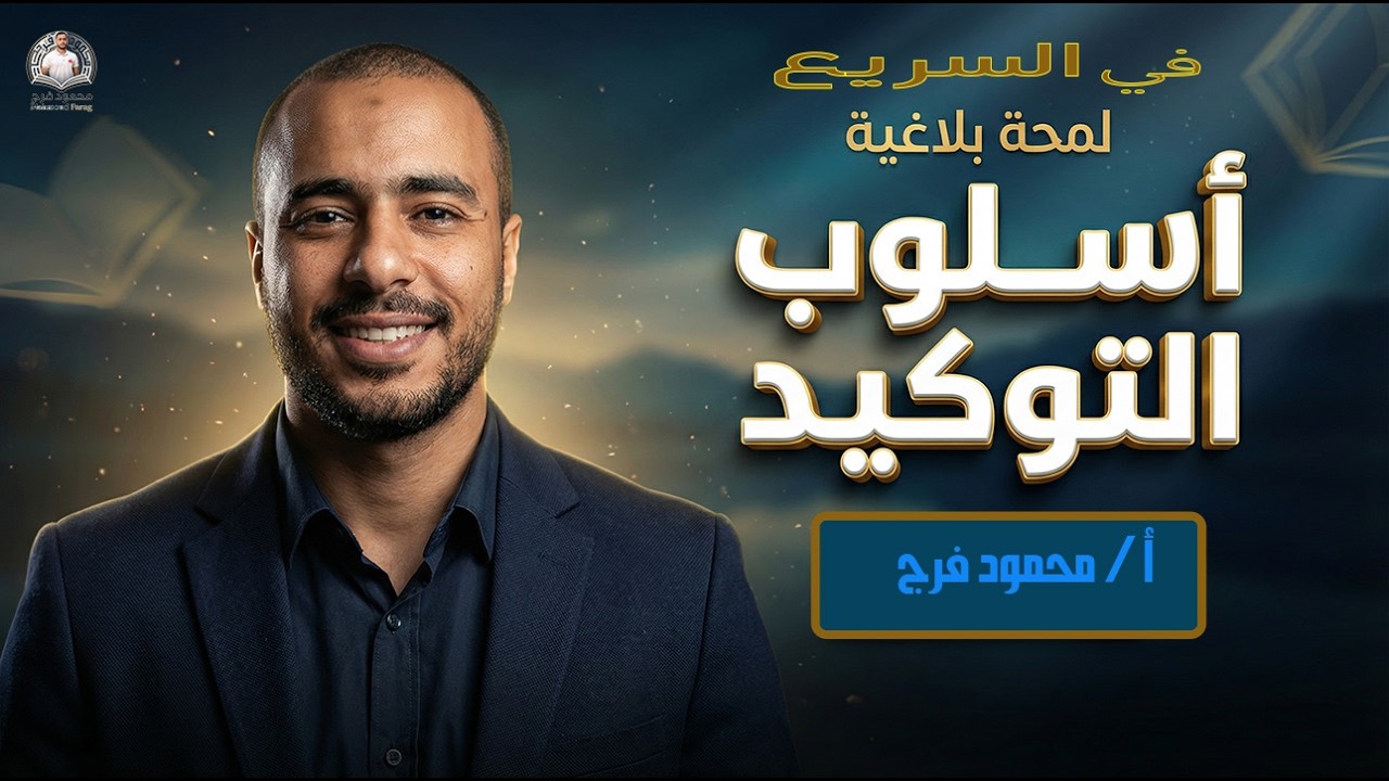 لمحة بلاغية: أسلوب التوكيد – الصف الأول الإعدادي