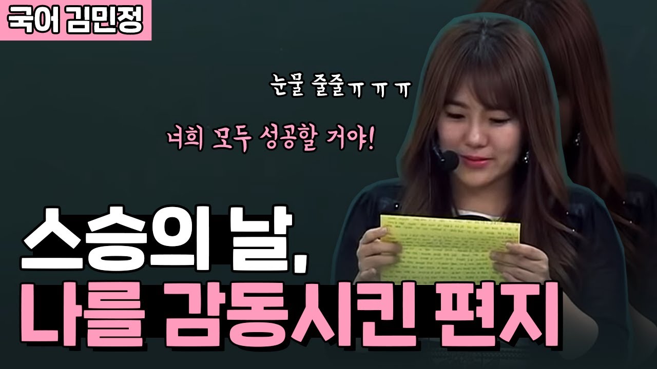 [김민정] 스승의 날, 나를 감동시킨 편지