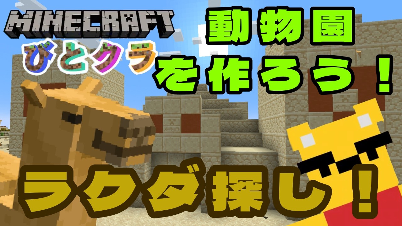 【マインクラフト】カクカクしながらラクダ確保！！！【MairoのカクカクGame】#20　#gamestream #ゲーム配信 #マイクラ #maincraft