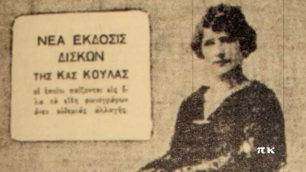 ΜΑΝΔΖΟΡΕ ΜΑΝΕΣ, 1919, ΚΥΡΙΑ ΚΟΥΛΑ