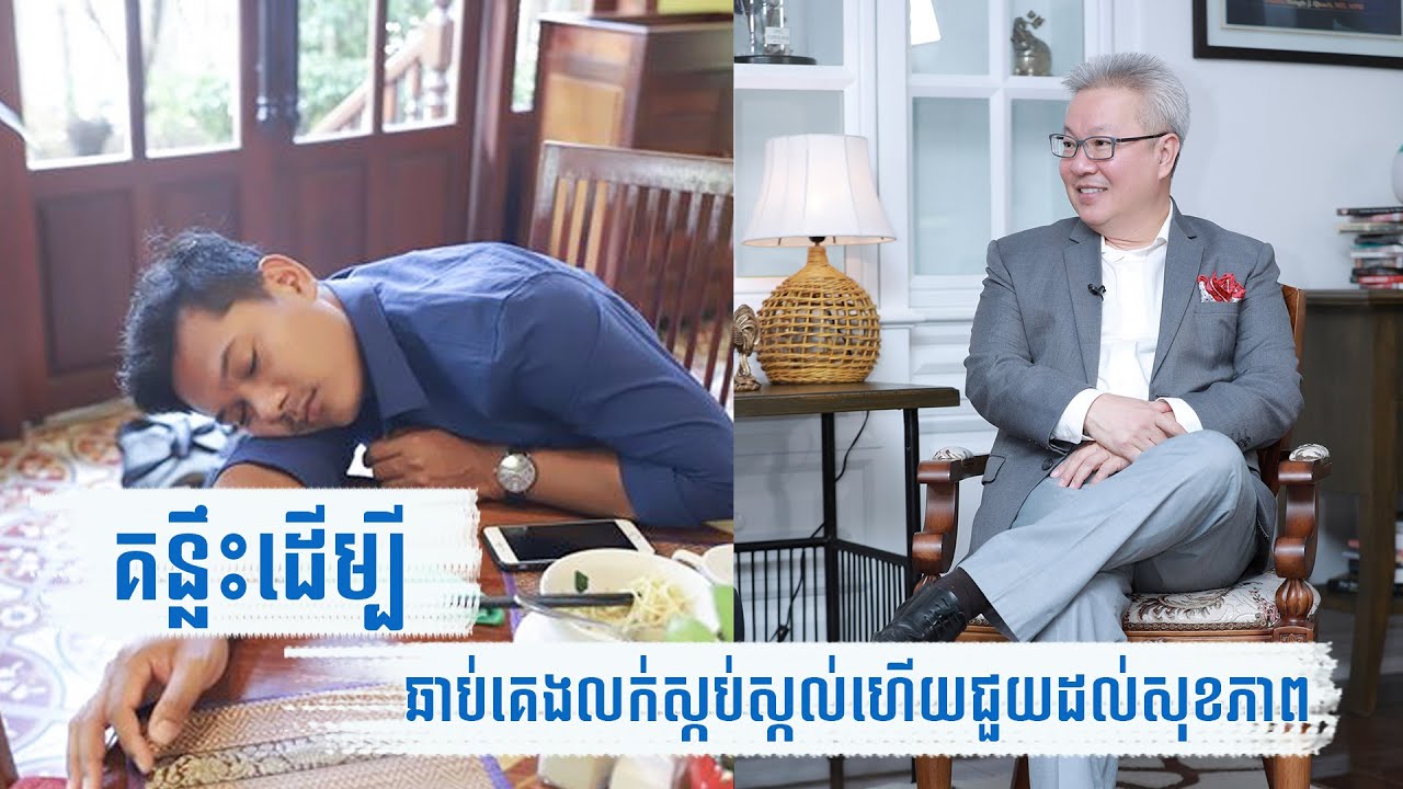 គន្លឹះដើម្បីគេងឱ្យលក់ស្កប់ | Sunday Q & A EP6