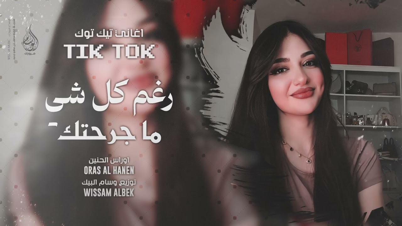 رغم كلشي ما جرحتك - همي واحزاني | انا مو طبعي اخون - اغاني تيك توك طرب 2026 | مطلوبه اكثر شيء .