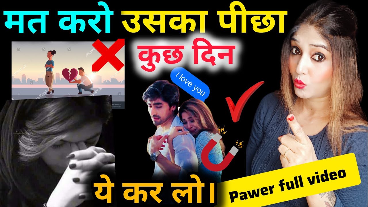 पार्टनर का पीछा करना बंद करो। आप नहीं अब वो आपके पीछे आएगा ..पावरफुल फार्मूला अपनाओ.. .ये करो ।