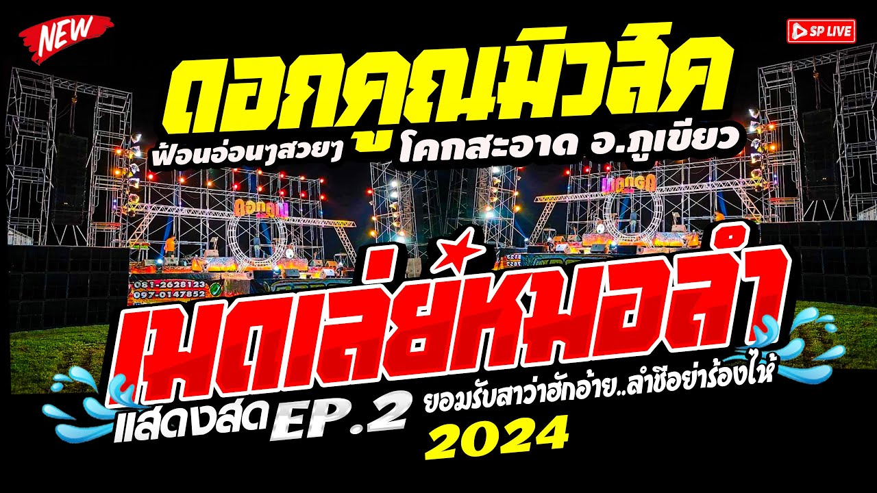 เมดเล่ย์หมอลำ!! EP.6 
