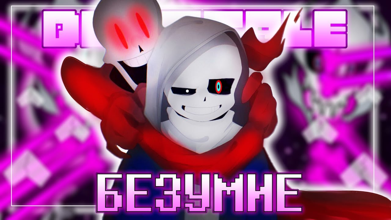 Песня Dust!tale 💜☠️|  БЕЗУМИЕ | ✨(feat: 