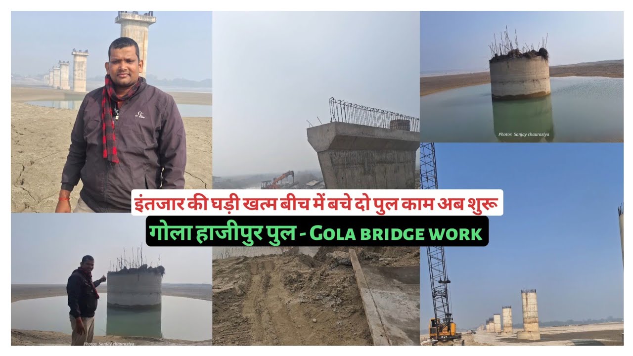 Gorakhpur Gola bridge - जिसका इंतजार था अब पूरा होने जा रहा है - गोला पुल काम शुरू - Bridge work 