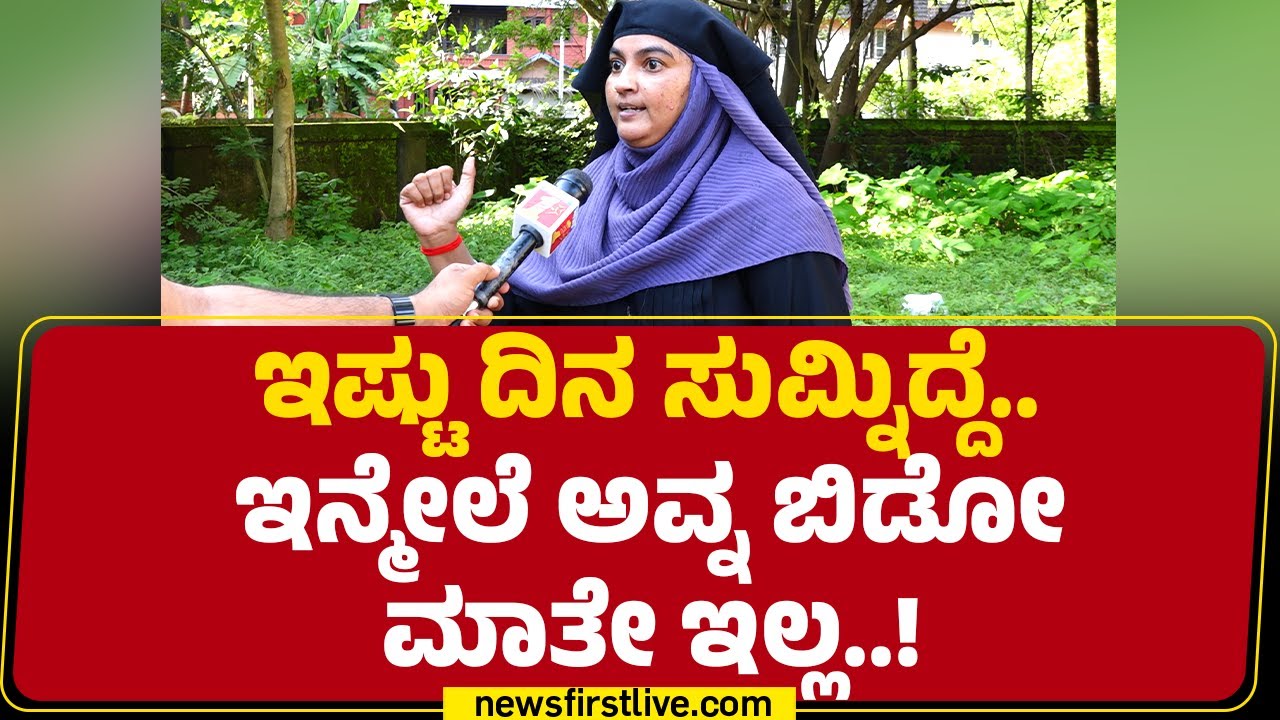Tabassum Taj : 50 ಸಾವಿರ ಕೊಟ್ಟು ನನ್ ವಿರುದ್ಧ FIR ಹಾಕ್ಸಿದ್ದ.. | Raja Hussain | Fraud Case | Newsfirst