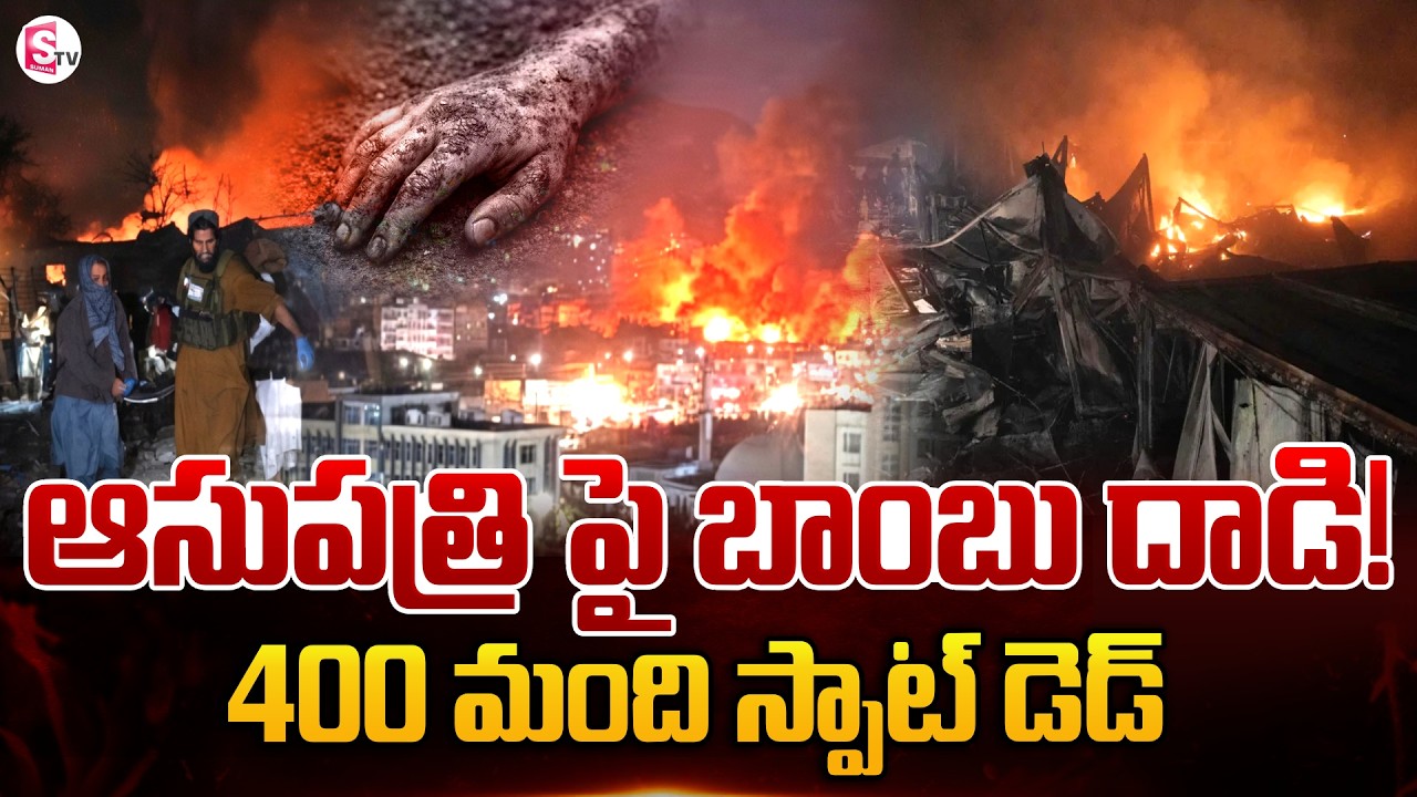 ఆసుపత్రి పై బాం_బు దా_డి! 400 మంది స్పాట్ డె_డ్ | Latest Telugu News | SumanTV Sai