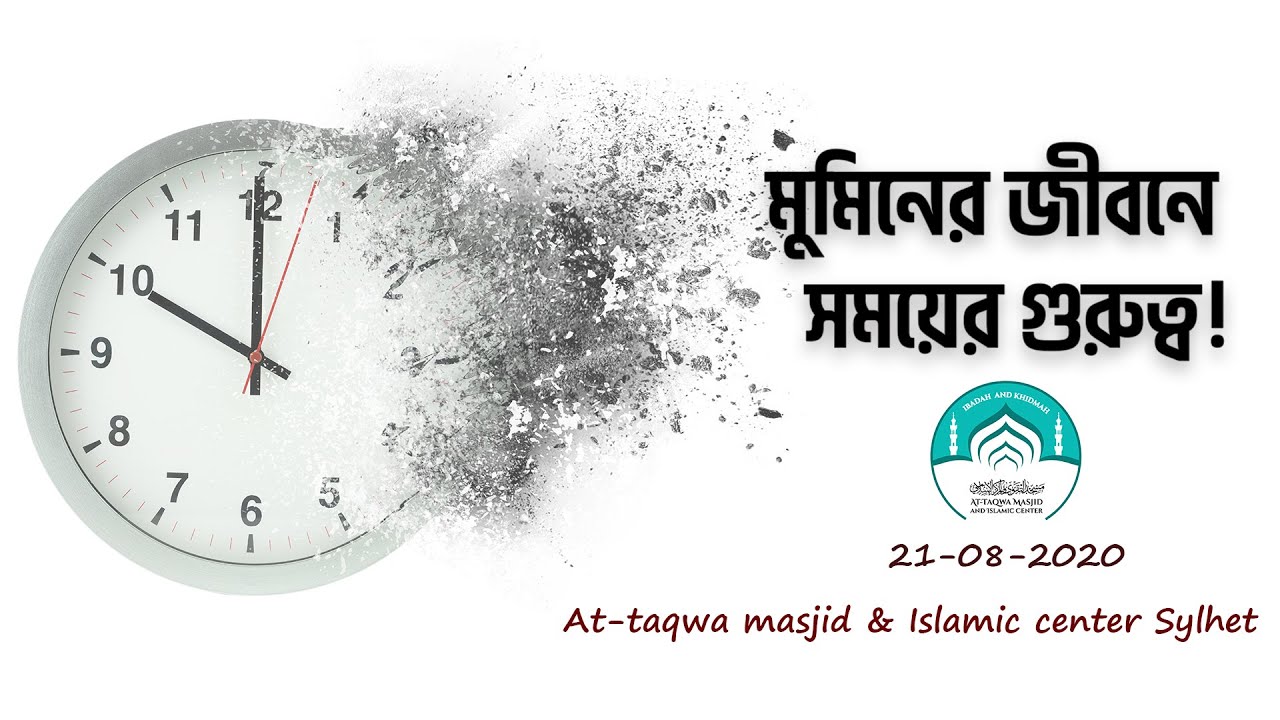 মুমিনের জীবনে সময়ের গুরুত্ব!  আব্দুল্লাহ বিন আব্দুর রাজ্জাক। আত তাক্বওয়া মাসজিদ সিলেট