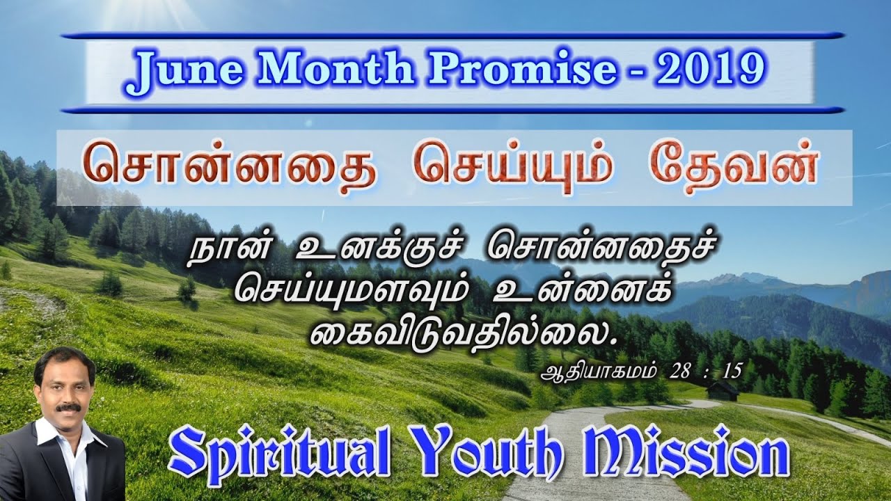 சொன்னதை செய்யும் தேவன் | June Promise Word 2019 | Message Bro. S. Edwin Abraham | SYM