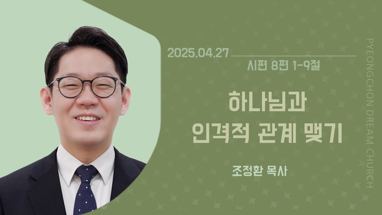 2025-04-27 l 하나님과 인격적 관계 맺기ㅣ조정환 목사ㅣ평촌드림교회 주일예배 설교