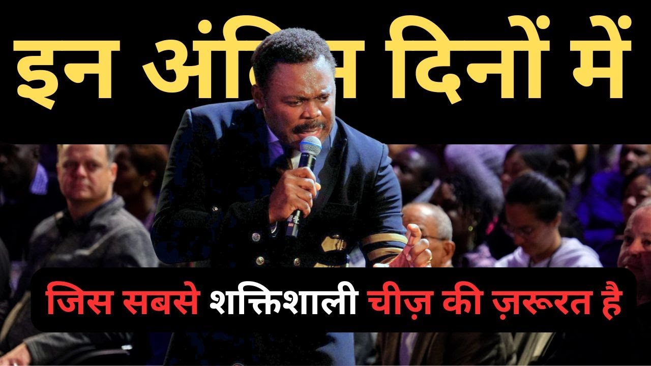 इन अंतिम दिनों में जिस सबसे शक्तिशाली चीज़ की ज़रूरत है.... Pastor John Anosike