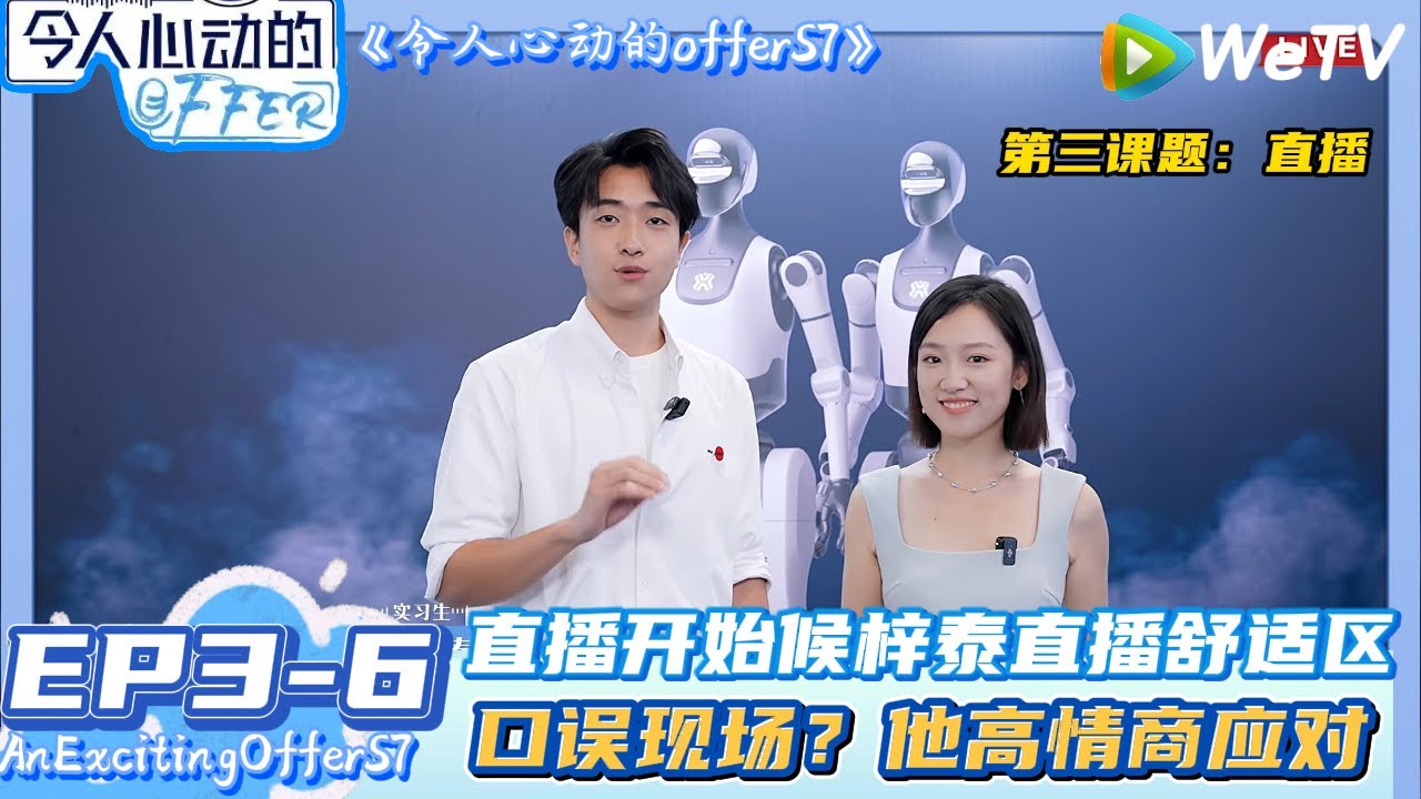 【令人心动的offerS7】EP3-6：直播开启~候梓泰杨羚蔚默契配合现场直播！| AnExcitingOfferS7 #令人心动的offerS7#陈鲁豫#贺峻霖#徐志胜
