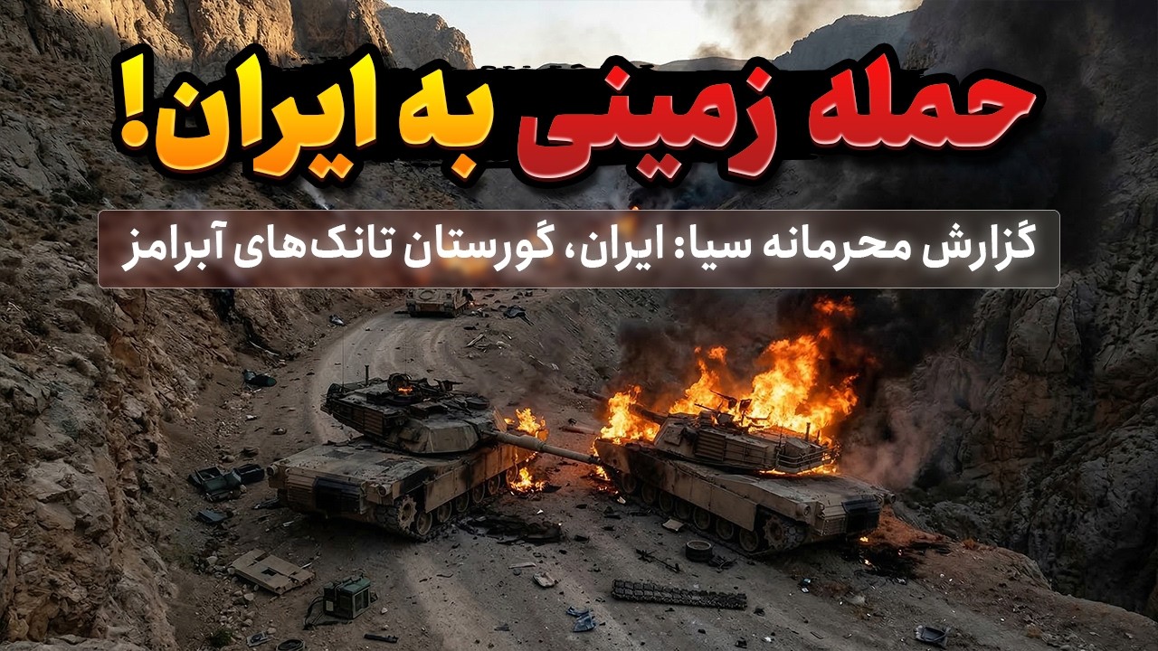 چرا آمریکا از حمله زمینی به ایران وحشت دارد؟
