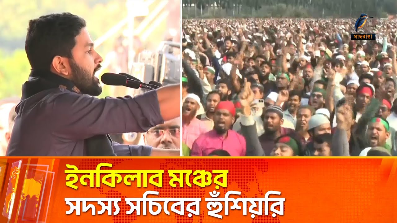জানাজার আগে ইনকিলাব মঞ্চের সদস্য সচিব যে কর্মসূচি ঘোষণা করলেন | Maasranga News