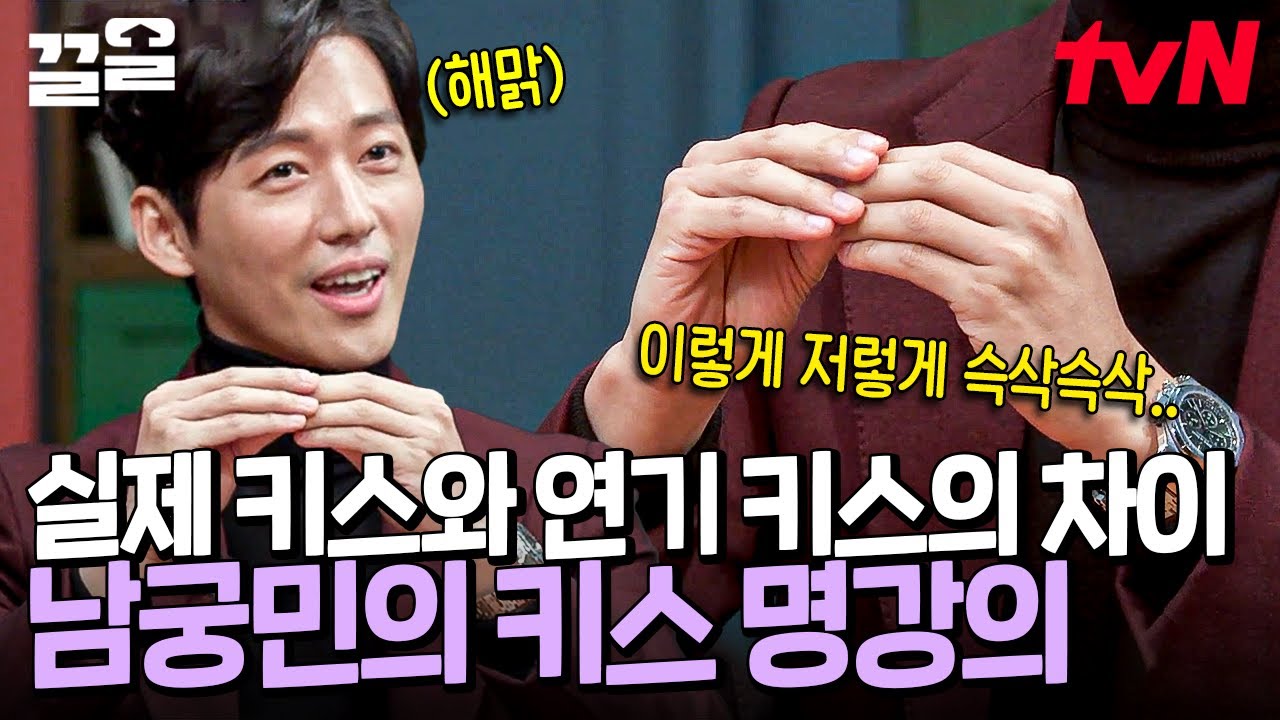 으른들의 핫한 술자리 토크💋🔥 명배우 남궁민의 키스신 명강의?? 이상하게 집중하게 되는 실제 키스와 연기 키스의 차이💥 | 인생술집
