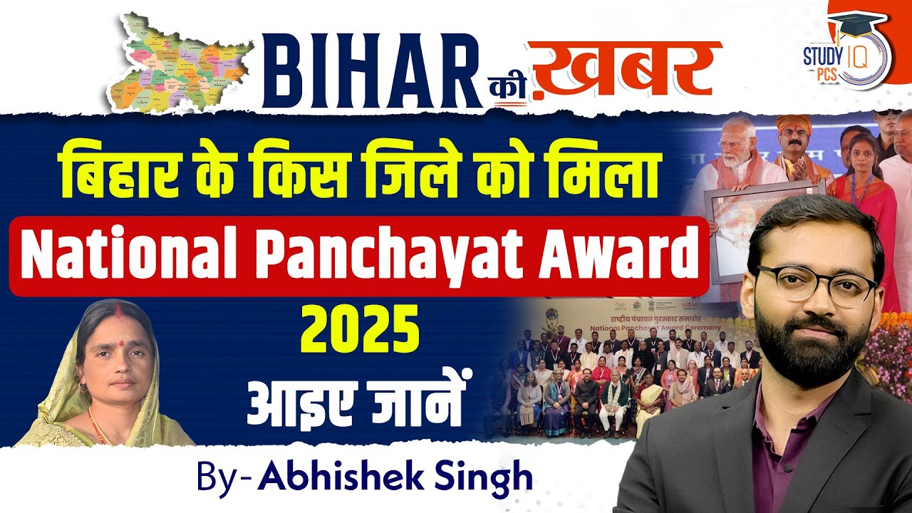 बिहार के किस जिले को मिला National Panchayat Award 2025 | Bihar Ki Khabar By Abhishek Sir | StudyIQ