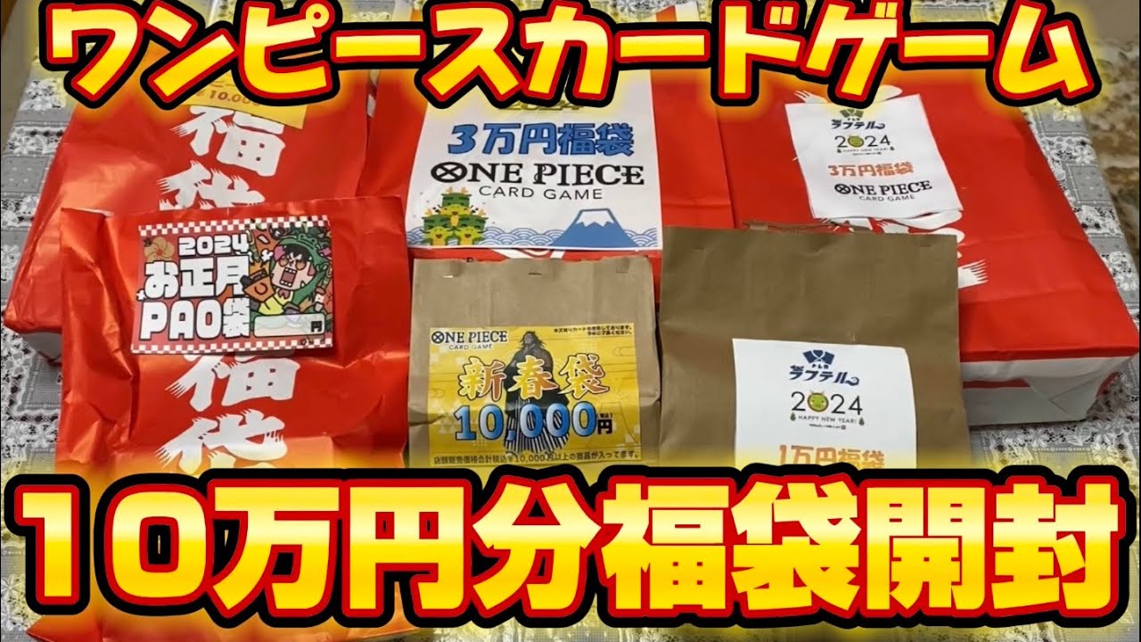 【お得？？】福袋10万円分開封！！