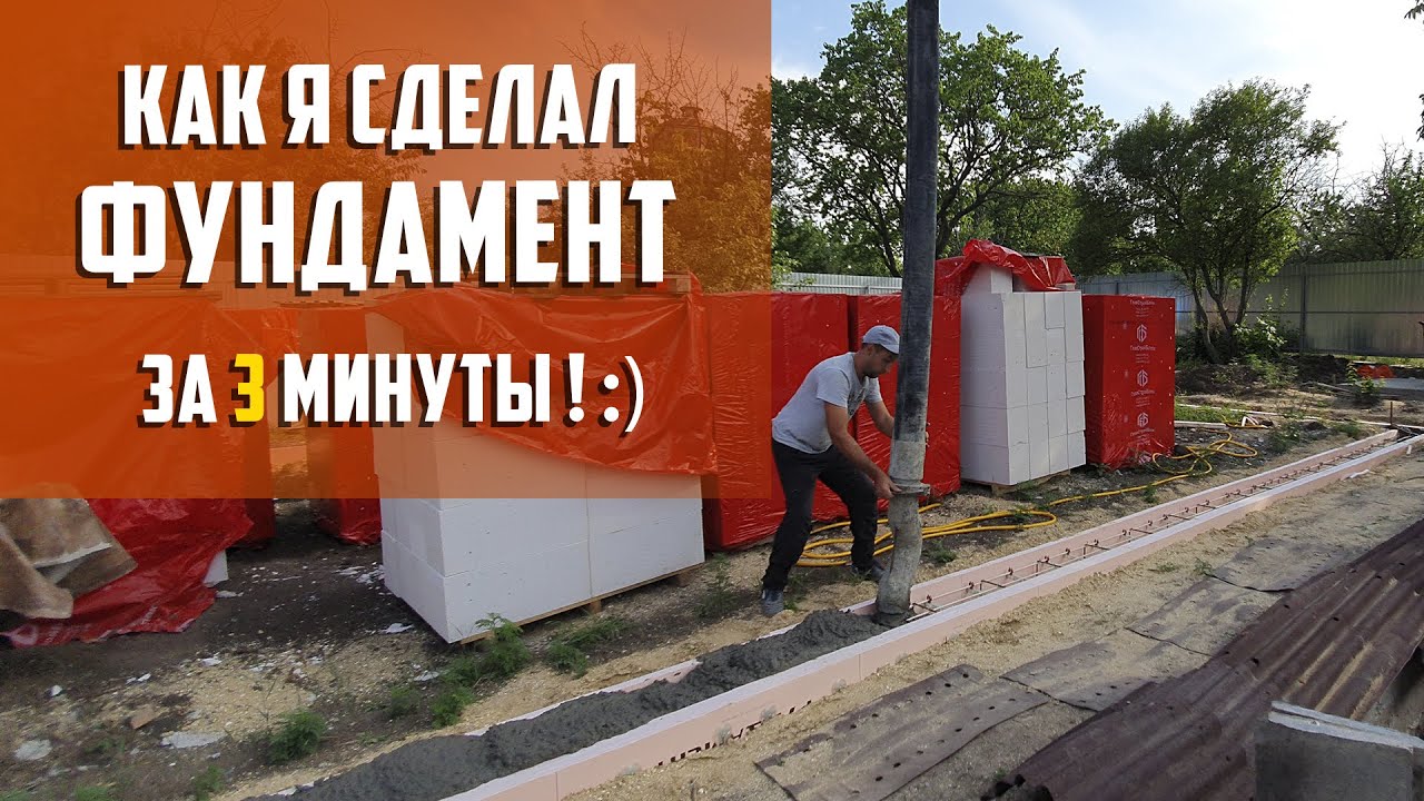 Делаем фундамент своими руками, за 3 минуты. Технология несъемной опалубки из Пеноплэкс