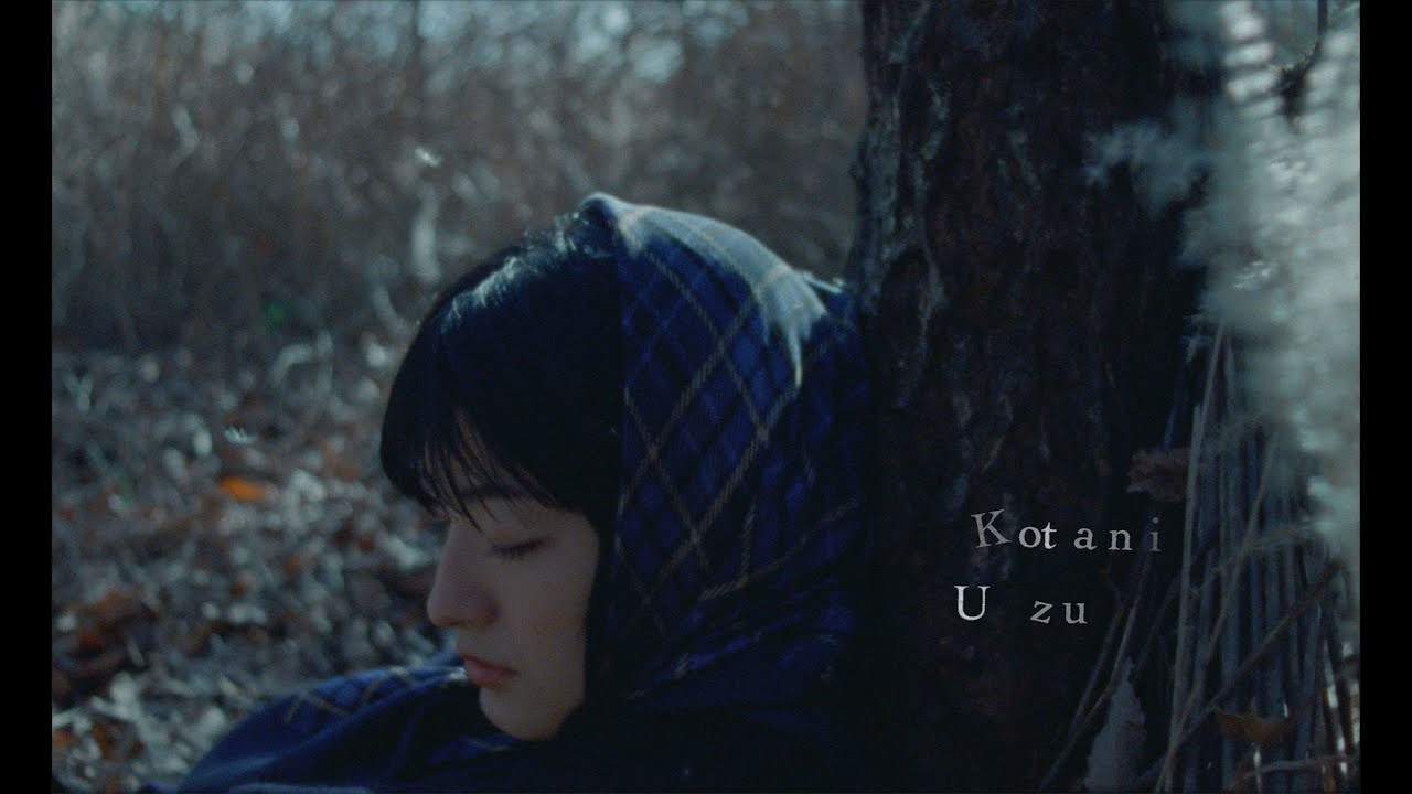 こたに / 渦 (Music Video)