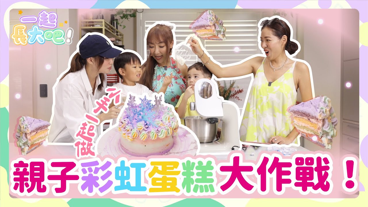 《一起長大吧！#21》親子彩虹蛋糕大作戰｜在家烘焙、五色分層、爆笑災難到完美切面！