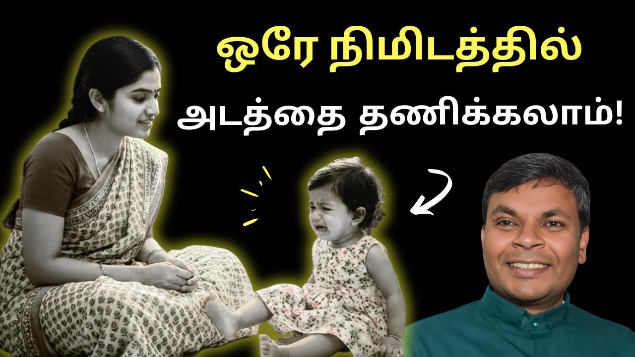 அடத்தை கையாள இதுவே சரியான அணுகுமுறை | How to STOP Tantrums within a minute | #tamilparentingschool