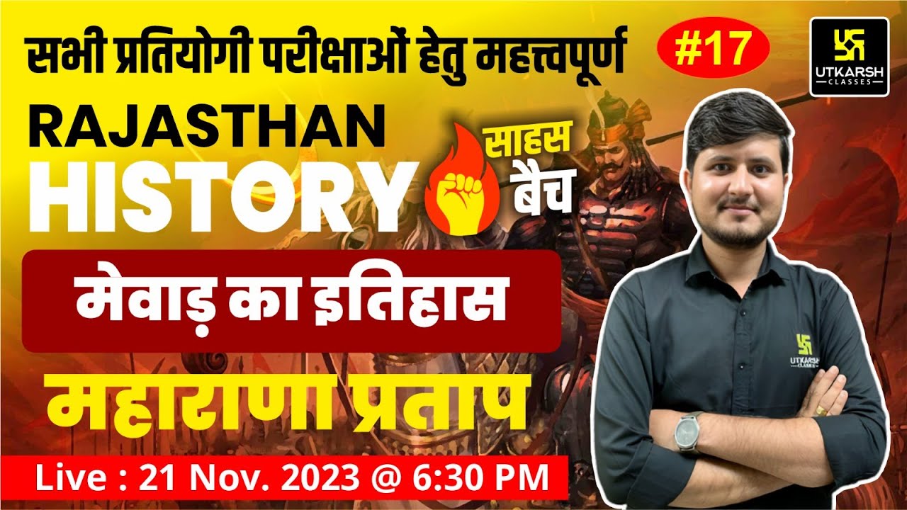 मेवाड़ का इतिहास (महाराणा प्रताप) | Rajasthan History #17 | Saahas Batch🔥| Bharat Sir