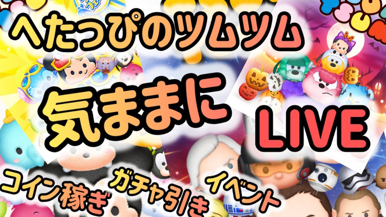 【ツムツム】 イベントやりながら