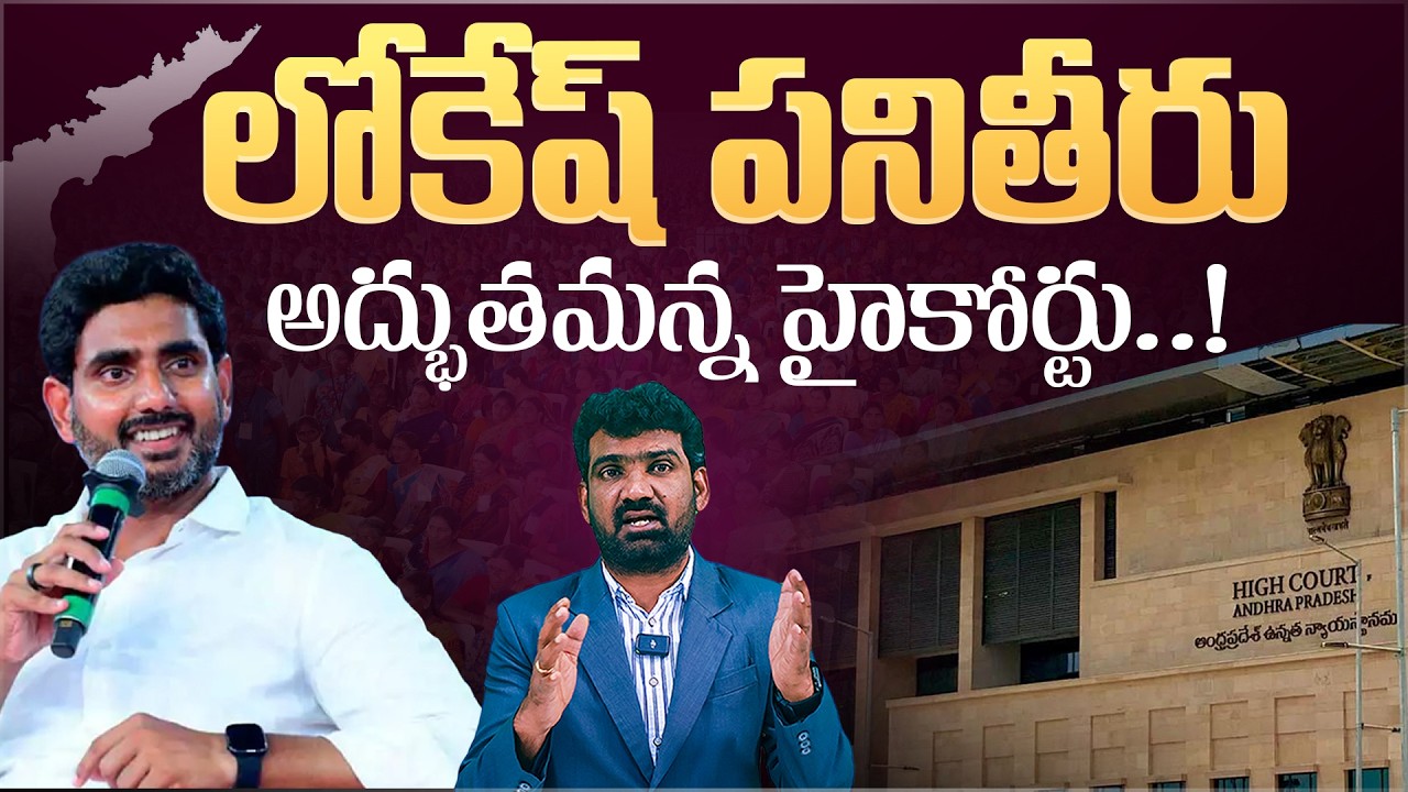 లోకేష్ పనితీరు అద్భుతమన్న హైకోర్టు..! | AP High Court Appreciates Lokesh's Performance | Aadhan