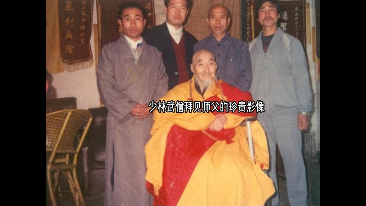 少林武僧拜见师父的珍贵影像，师父是一位隐居农村的禅武医高人