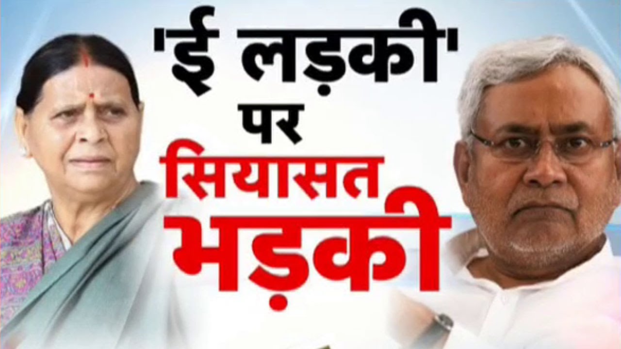 Nitish Kumar Vs Rabri Devi: CM नीतीश पर बिफरी RJD...'ई लड़की' पर सियासत भड़की