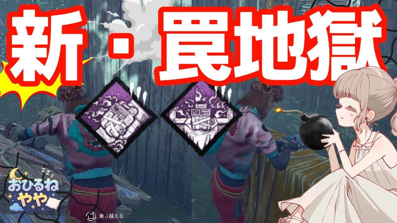 【DbD】新パーク「ジャジャジャジャーン」検証。窓も板も全部罠にする「新・罠地獄」が性格悪すぎて最強説【デッドバイデイライト】