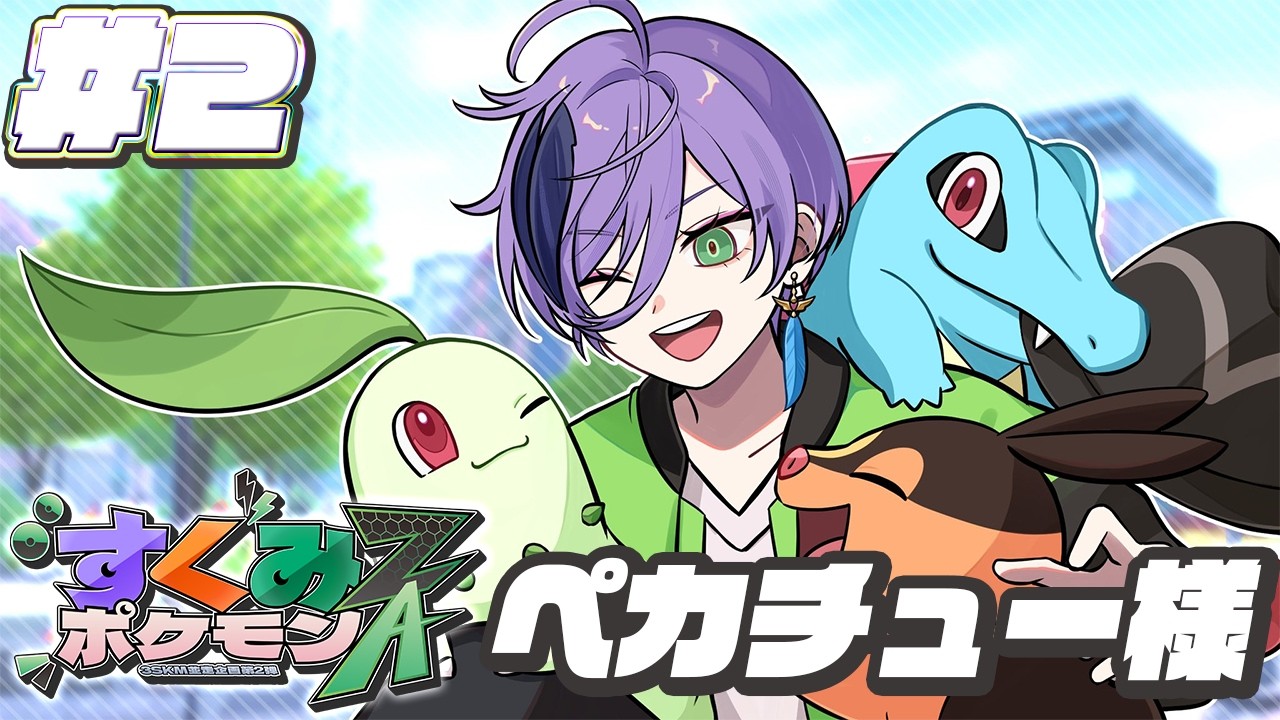 【#すくみポケモンZA】#2 