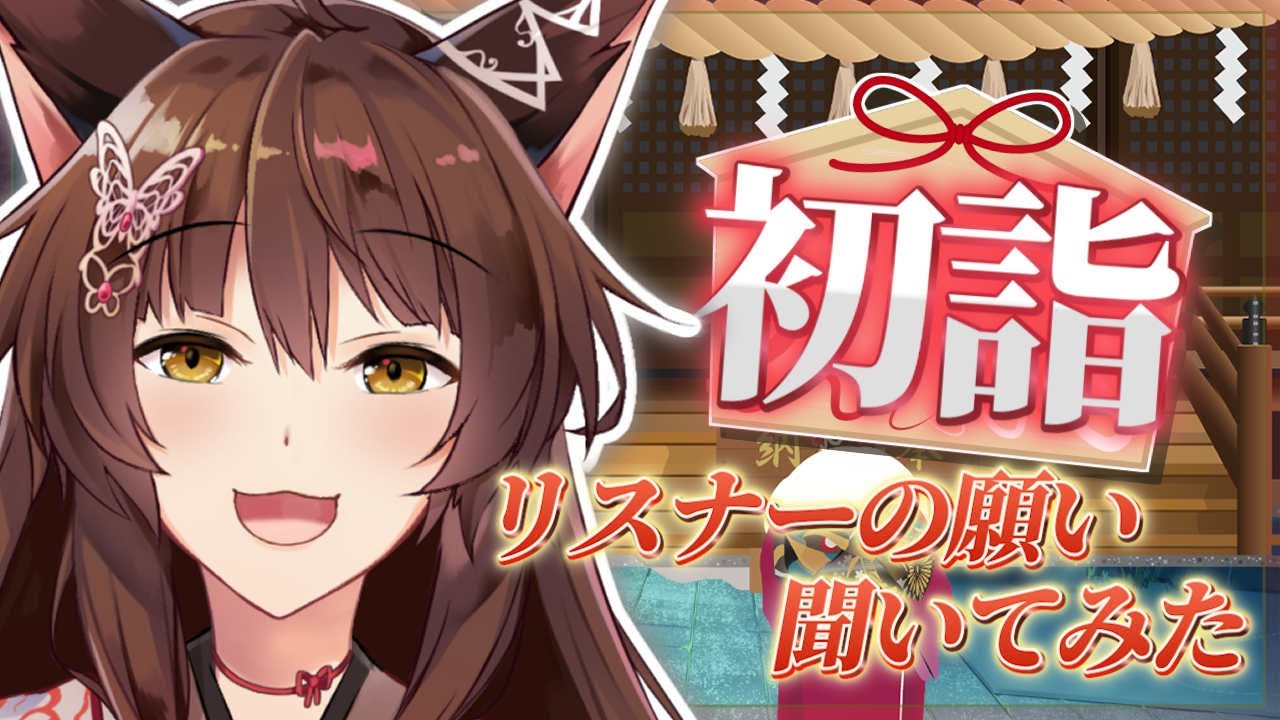 【初詣】元旦なので、神様がリスナーの願いを聞いてみる【 にじさんじフミ 】#生フミ