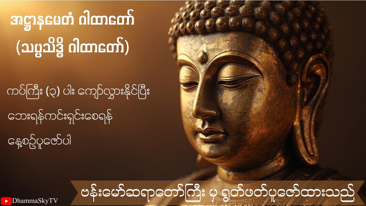 အဋ္ဌာနမေတံ ဂါထာတော် (သဗ္ဗသိဒ္ဓိ ဂါထာတော်) -  ၁၀၈ ခေါက် - ဗန်းမော်ဆရာတော်ကြီး