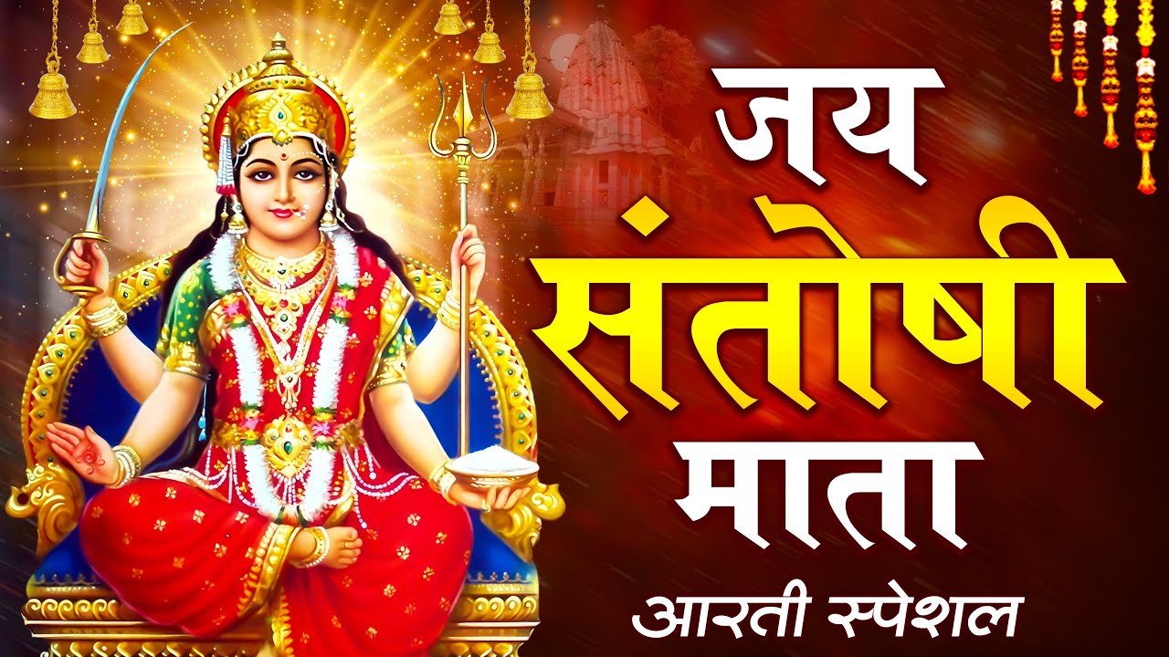 जय सन्तोषी माता | Jai Santoshi Mata | Mata Aarti | Mata Bhajan | Mata Bhajan | Bhajan Bindi