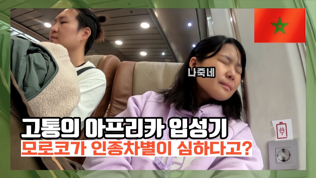 배타고 대륙을 넘어 호객과 강매의 도시로  - 탕헤르 [모로코]