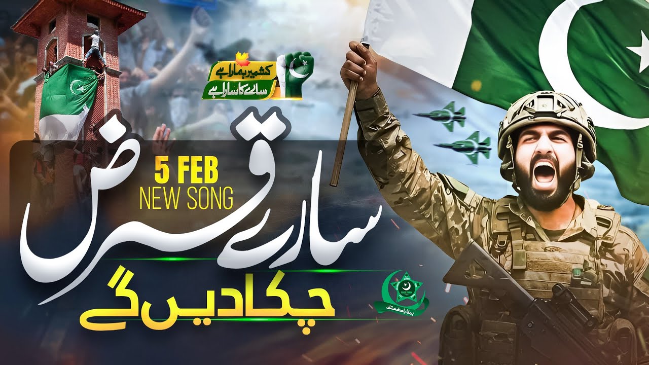Heart Touching Song | Saray qarz chuka denge | Hamara Pakistan | 5 Feb Kashmir day