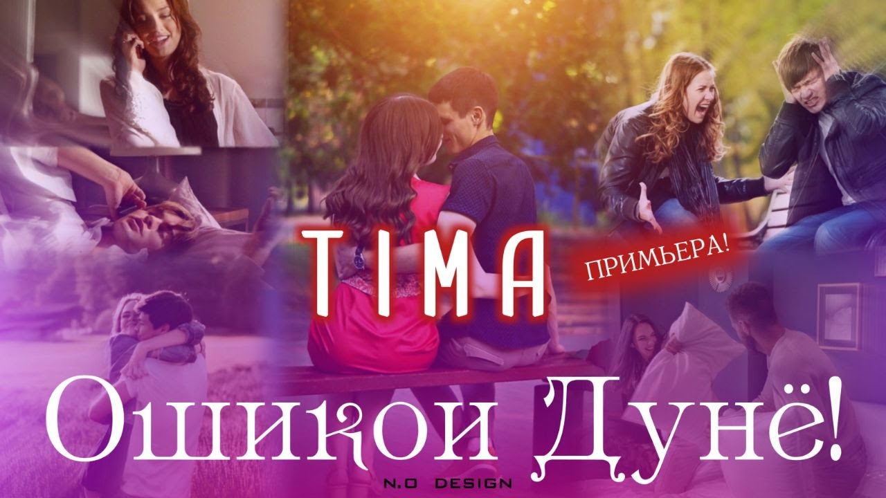 TIMA-ОШИКОИ ДУНЁ/OSHIQOI DUNYO/New Rap 2021(TIMA TM)