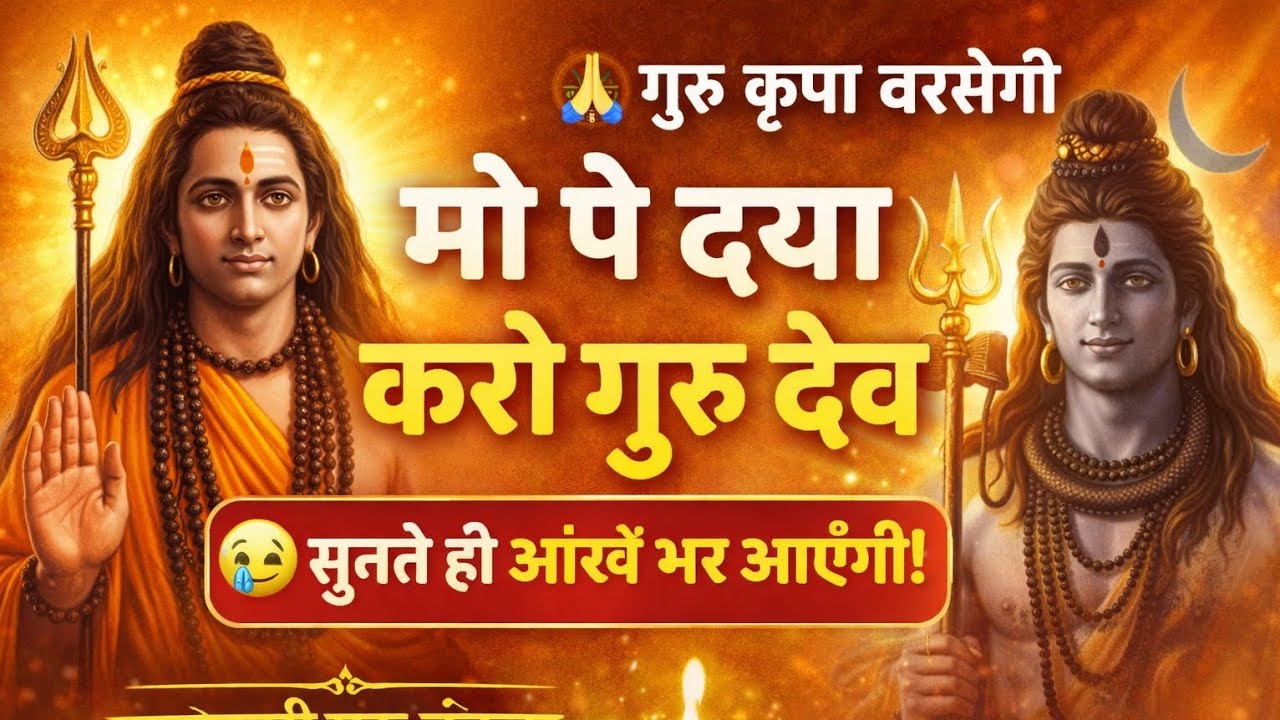 Guru Gorakhnath Bhajan | Mahadev Bhajan | #shiv