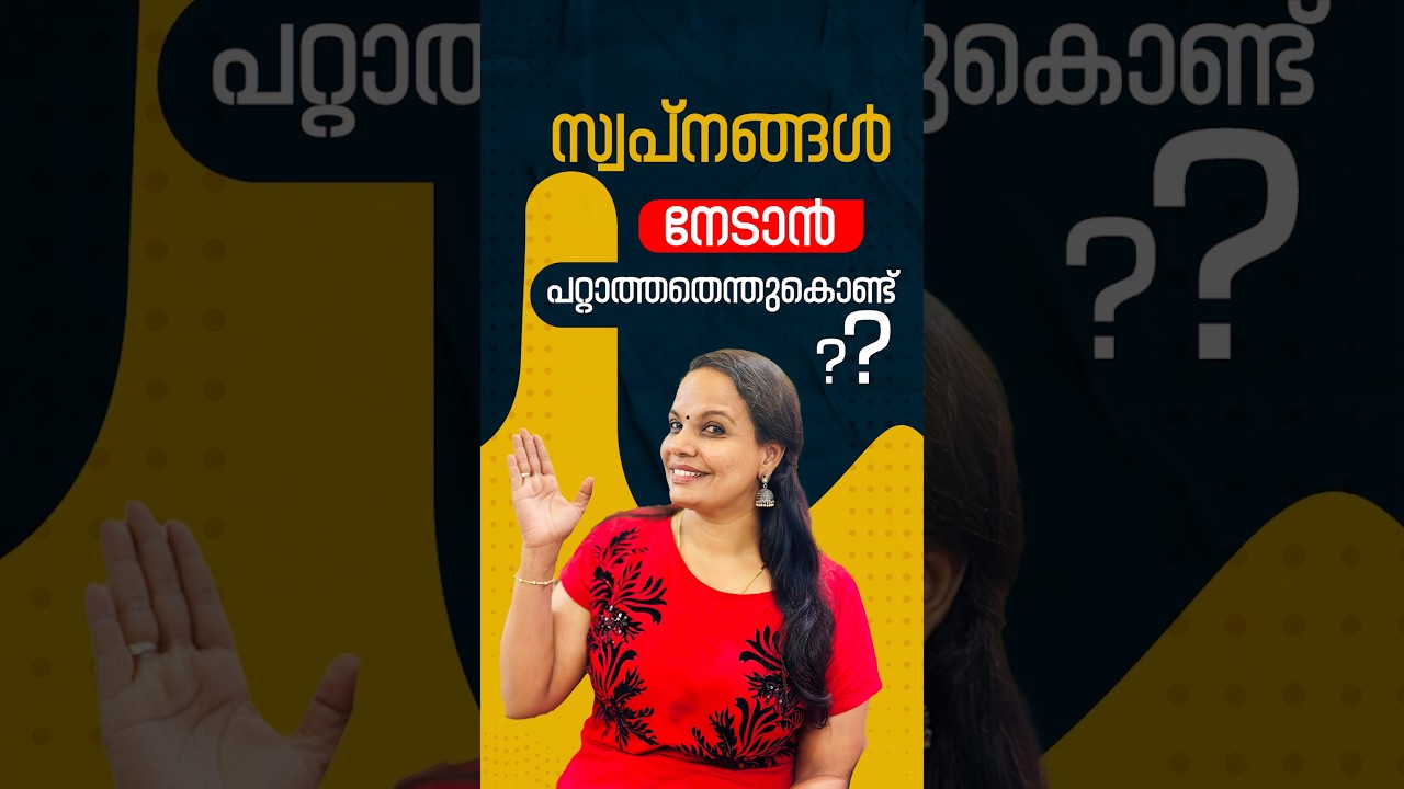 സ്വപ്‌നങ്ങൾ നേടാൻ പറ്റാത്തതെന്തുകൊണ്ട് ?.......
