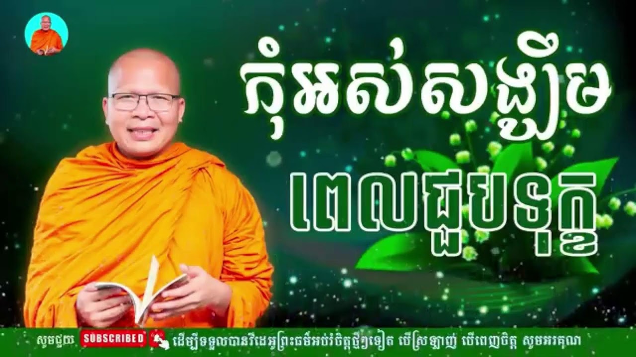 កុំអស់សង្ឃឹមពេលជួបទុក្ខ- ធម៌អប់រំចិត្ត//Kou Sopheap//គូ សុភាព
